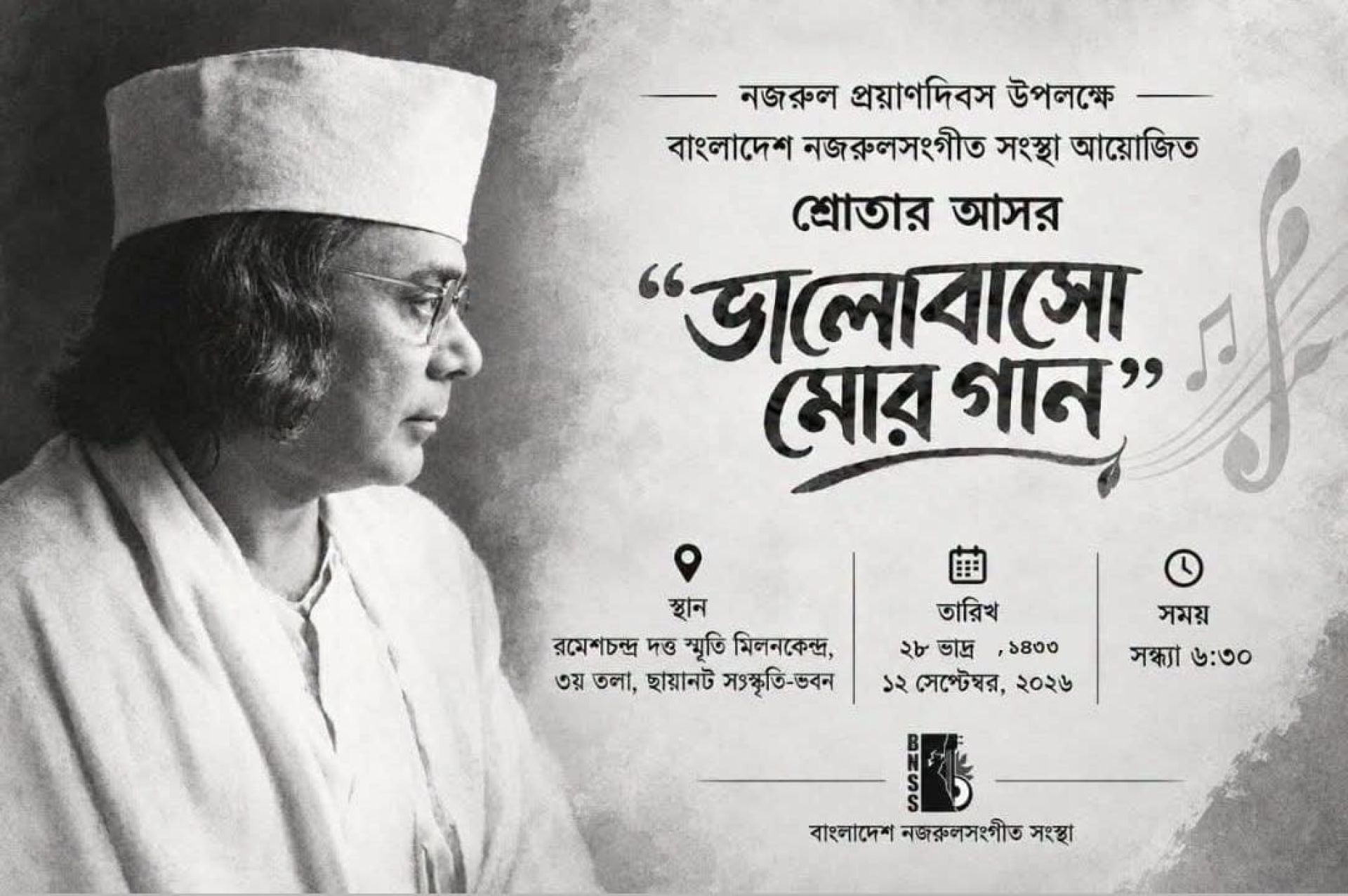নজরুল প্রয়াণদিবস উপলক্ষ্যে বাংলাদেশ নজরুলসংগীত সংস্থা আয়োজিত শ্রোতার আসর “ভালোবাসো মোর গান”